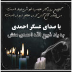آهنگ به یاد ذبیح الله احمدی منش با صدای عسگر احمدی