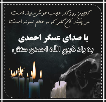 آهنگ به یاد ذبیح الله احمدی منش با صدای عسگر احمدی