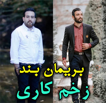 آهنگ زخم کاری با صدای بریمانبند