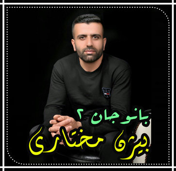 آهنگ بانوجان 2 با صدای بیژن مختاری