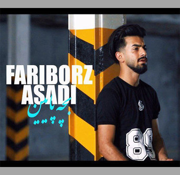آهنگ بچه پایین با صدای فریبرز اسدی