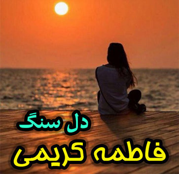 آهنگ دل سنگ با صدای فاطمه کریمی