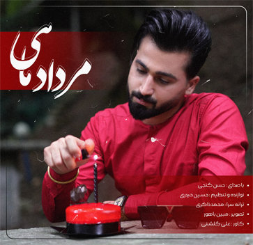 آهنگ مردادماهی با صدای حسن گنجی