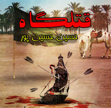 موزیک مداحی قتلگاه با صدای حسین حسین پور