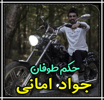 آهنگ حکم طوفان با صدای جواد امانی