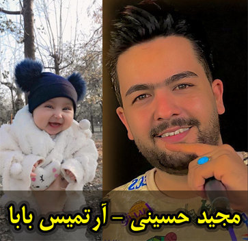 آهنگ آرتمیس بابا با صدای مجید حسینی