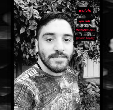آهنگ برار ابدی با صدای معین بندپی