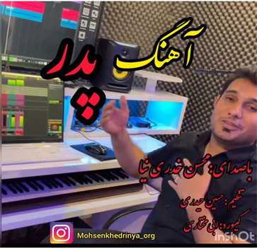 آهنگ پدر با صدای محسن خدری نیا