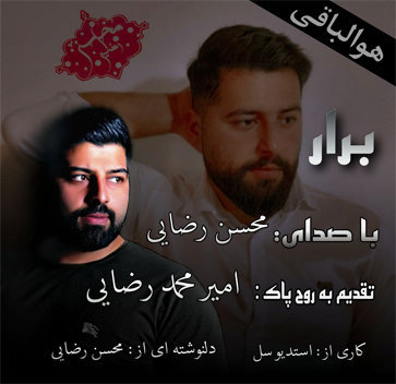 آهنگ برار با صدای محسن رضایی