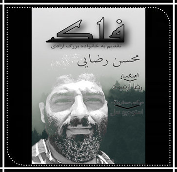 آهنگ فلک با صدای محسن رضایی