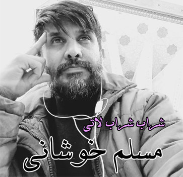 آهنگ شراب شراب لاتی با صدای مسلم خوشانی