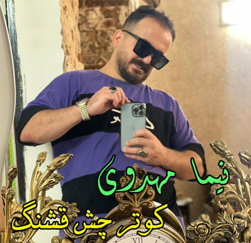 آهنگ کوتر چشم قشنگ با صدای نیما مهدوی