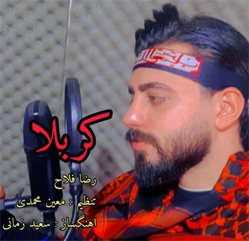 موزیک مداحی کربلا با صدای رضا فلاح