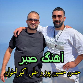 آهنگ صبر با صدای علی اکبر اخوان و حسن حسین پور