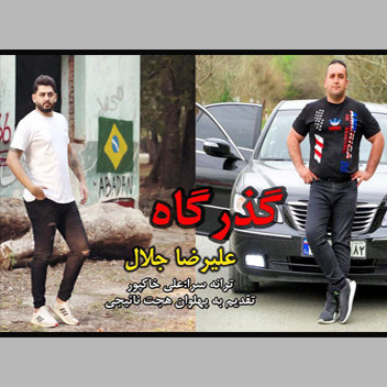 آهنگ گذرگاه با صدای علیرضا جلال
