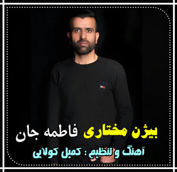 آهنگ فاطمه جان با صدای بیژن مختاری