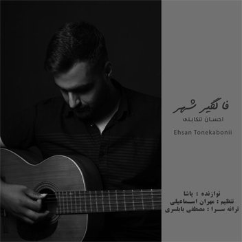 آهنگ فالگیر شهر با صدای احسان تنکابنی