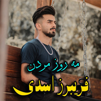 آهنگ مه روز مردن با صدای فریبرز اسدی