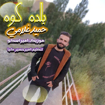 آهنگ بلده کوه با صدای حمید غلامی