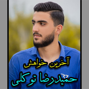 آهنگ آخرین خواهش با صدای حمیدرضا توکلی