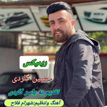 آهنگ ریمیکس با صدای حسین گلردی
