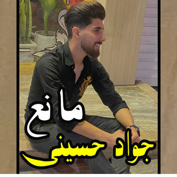 آهنگ مانع با صدای جواد حسینی