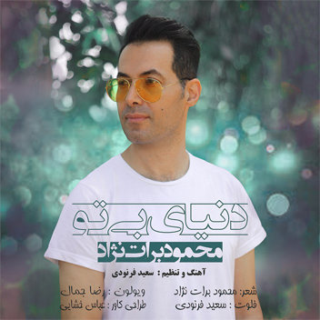 آهنگ دنیای بی تو با صدای محمود برات نژاد