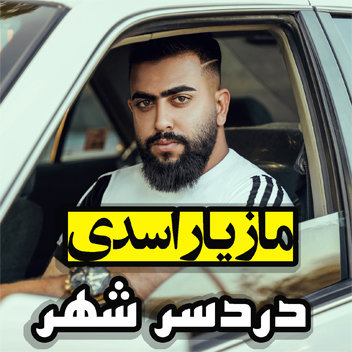 آهنگ دردسر شهر با صدای مازیار اسدی
