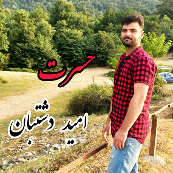 آهنگ حسرت با صدای امید دشتبان