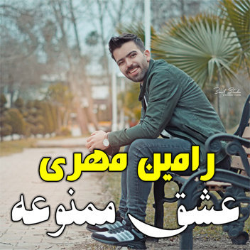 آهنگ عشق ممنوعه با صدای رامین مهری