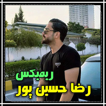 آهنگ ریمیکس با صدای رضا حسین پور