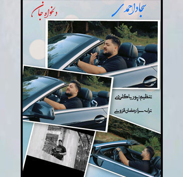 آهنگ دلخواه جان با صدای سجاد احمدی