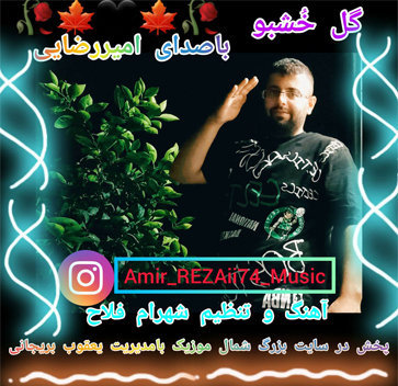 آهنگ گل خوشبو با صدای امیر رضایی
