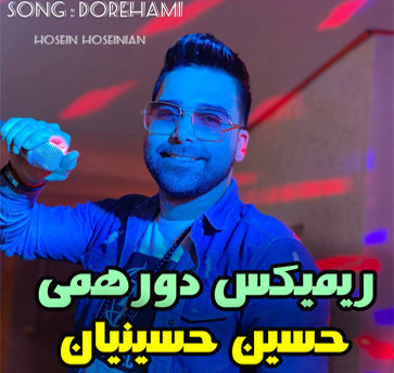 آهنگ ریمیکس دورهمی با صدای حسین حسینیان