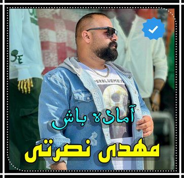 آهنگ آماده باش با صدای مهدی نصرتی