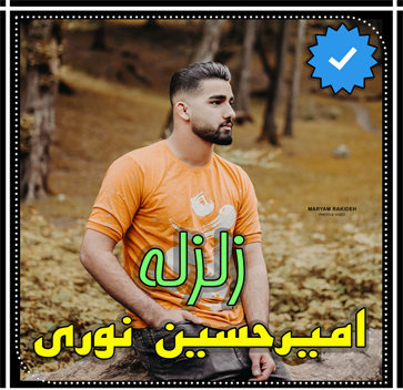 آهنگ زلزله با صدای امیرحسین نوری