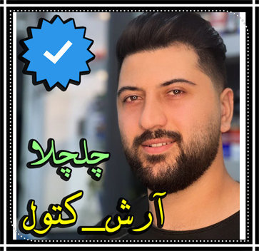آهنگ چلچلا با صدای آرش کتول
