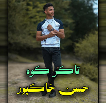 آهنگ تاکر کوه با صدای حسن خاکپور