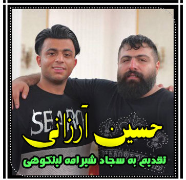 آهنگ تقدیم به سجاد شیرامه با صدای حسین ارزانی