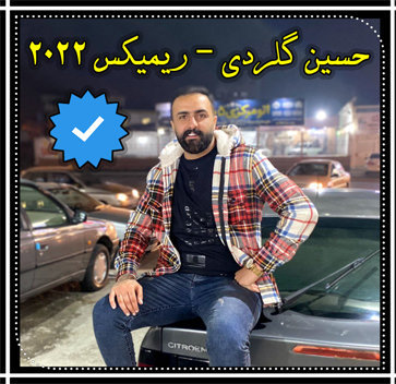 آهنگ ریمیکس 2022 با صدای حسین گلردی