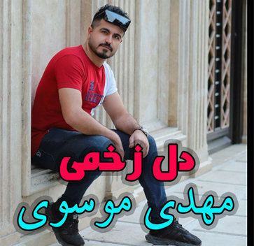 آهنگ دل زخمی با صدای مهدی موسوی