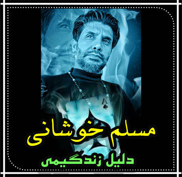 آهنگ دلیل زندگیمی با صدای مسلم خوشانی