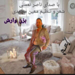 آهنگ بزن وارش با صدای ناصر نعمتی