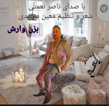 آهنگ بزن وارش با صدای ناصر نعمتی