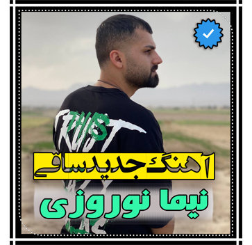 آهنگ ساقی با صدای نیما نوروزی