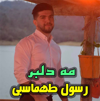 آهنگ مه دلبر با صدای رسول طهماسبی