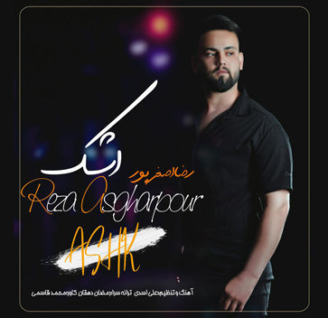 آهنگ اشک با صدای رضا اصغرپور