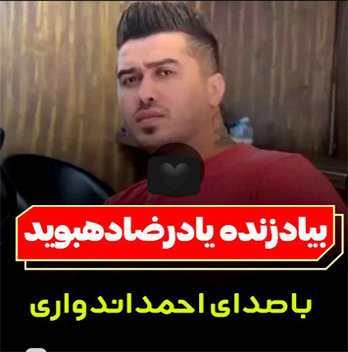 آهنگ به یاد رضا دهبوید با صدای احمد اندواری