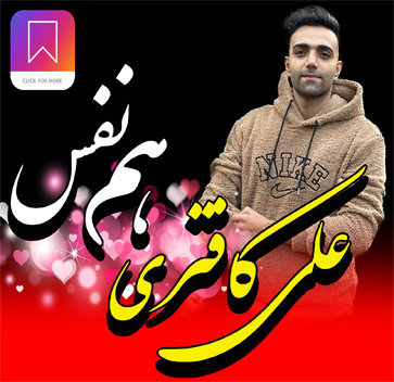 آهنگ هم نفس با صدای علی کافتری