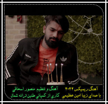 آهنگ ریمیکس 1401 با صدای امین عظیمی